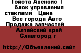 Тойота Авенсис Т22 блок управления стеклами › Цена ­ 2 500 - Все города Авто » Продажа запчастей   . Алтайский край,Славгород г.